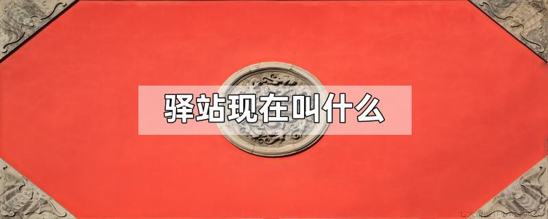 驿站现在叫什么