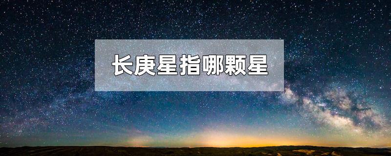 长庚星指哪颗星