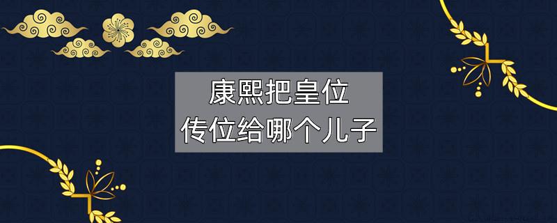 康熙把皇位传位给哪个儿子