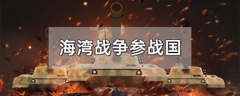 海湾战争参战国