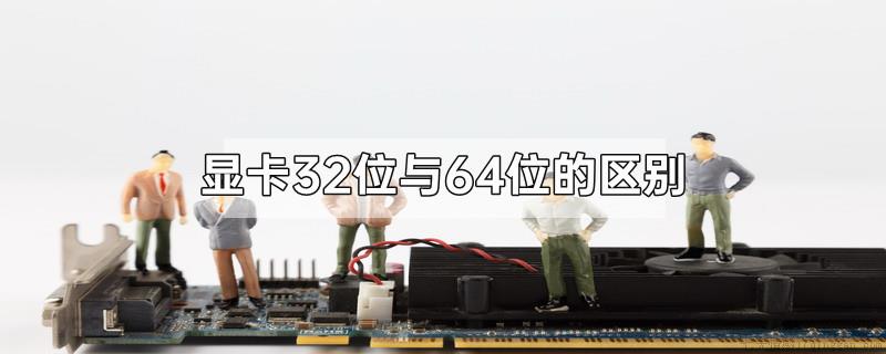 显卡32位与64位的区别