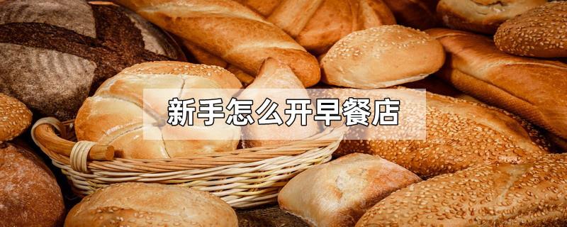 新手怎么开早餐店