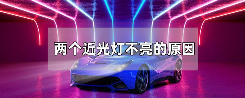 两个近光灯不亮的原因