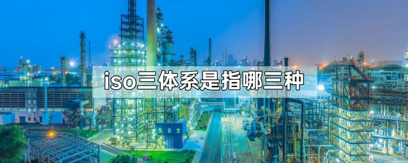 iso三体系是指哪三种