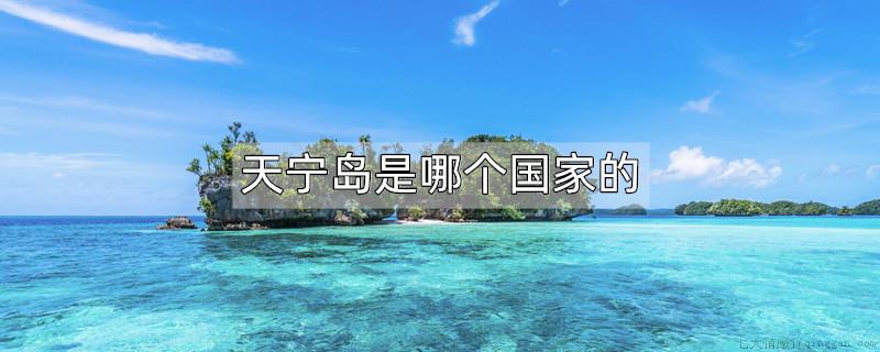 天宁岛是哪个国家的