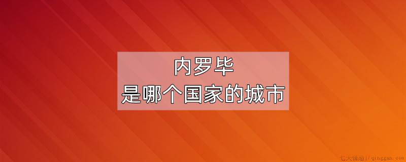 内罗毕是哪个国家的城市