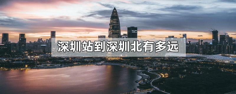 ÉîÛÚÕ¾µ½ÉîÛÚ±±ÓÐ¶àÔ¶