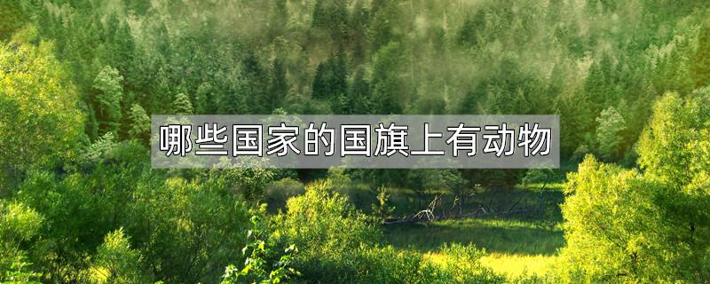哪些国家的国旗上有动物