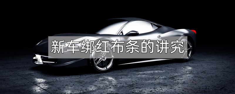 新车绑红布条的讲究