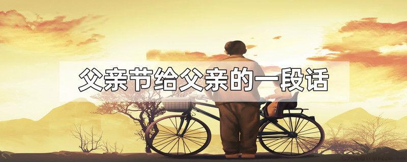 父亲节给父亲的一段话