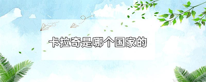 卡拉奇是哪个国家的