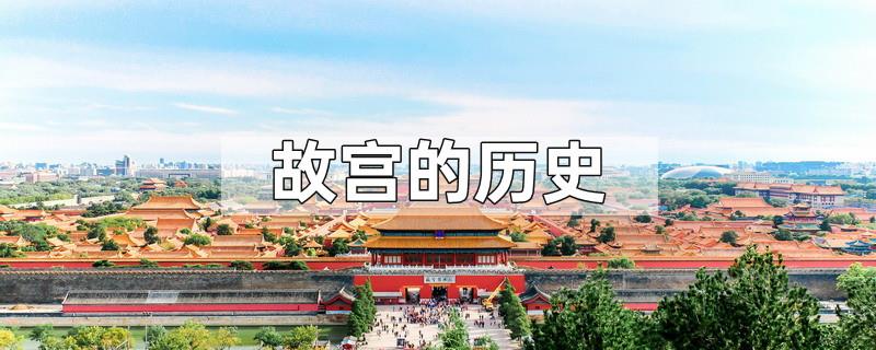 故宫的历史