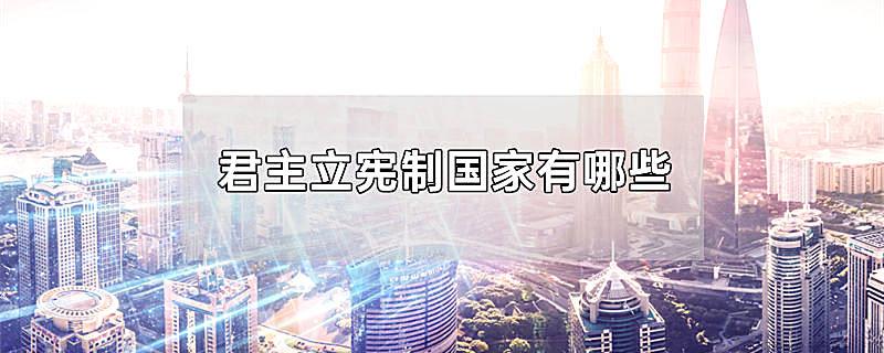 君主立宪制国家有哪些