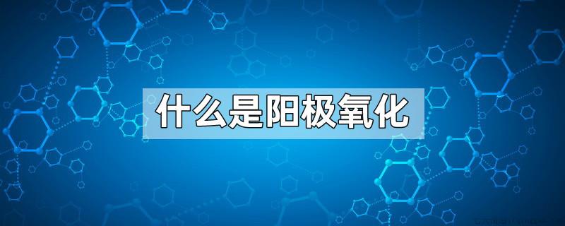 什么是阳极氧化