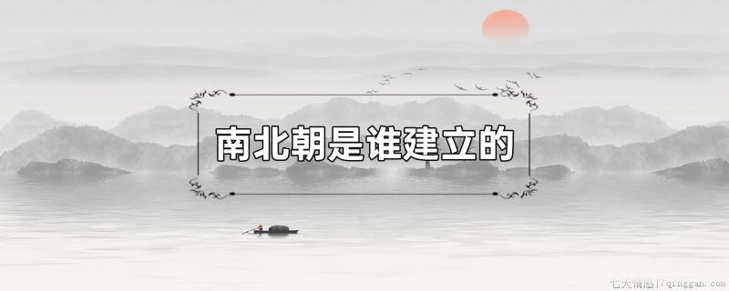 南北朝是谁建立的