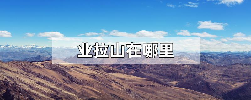 业拉山在哪里