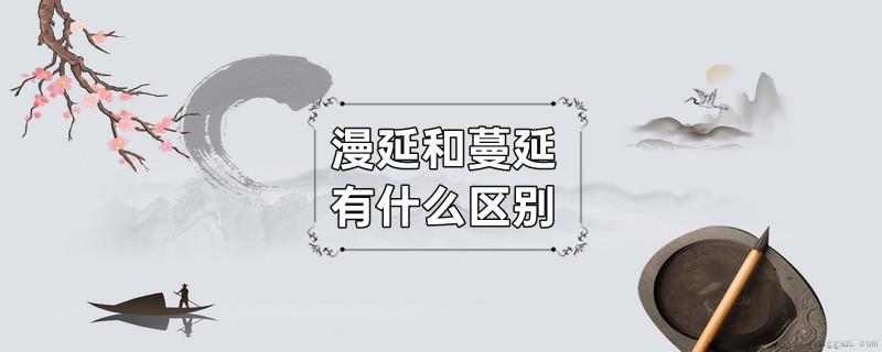 漫延和蔓延有什么区别