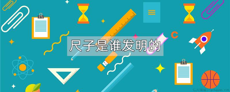 尺子是谁发明的