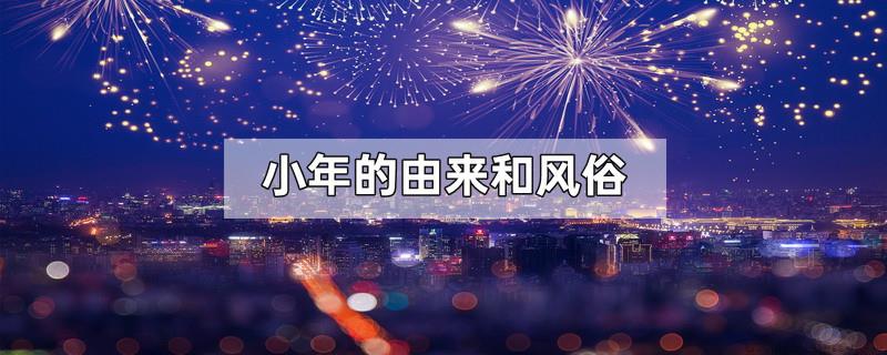 小年的由来和风俗