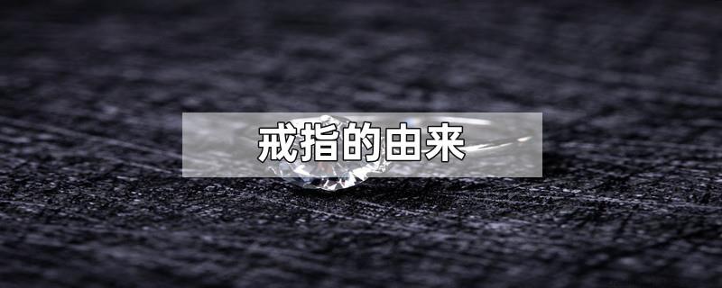 戒指的由来