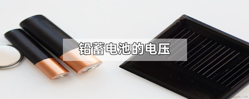 铅蓄电池的电压