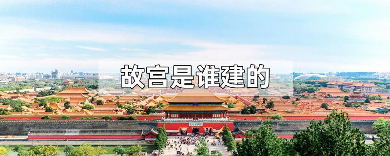 故宫是谁建的