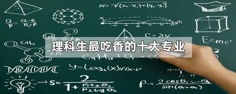理科生最吃香的十大专业