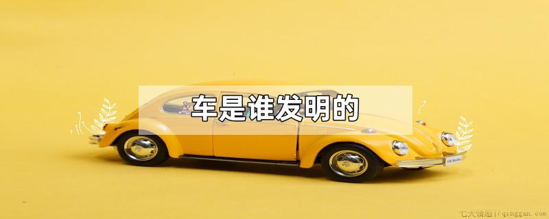车是谁发明的