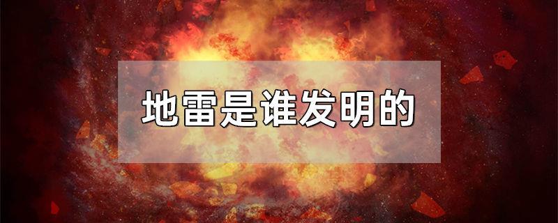 地雷是谁发明的