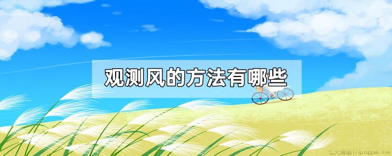 观测风的方法有哪些