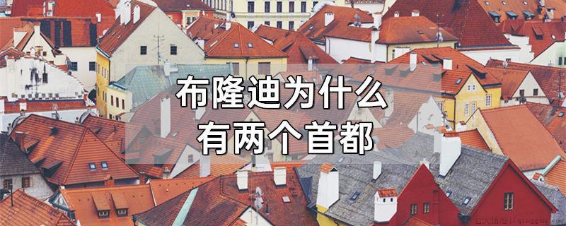 布隆迪为什么有两个首都