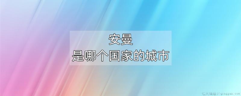 安曼是哪个国家的城市