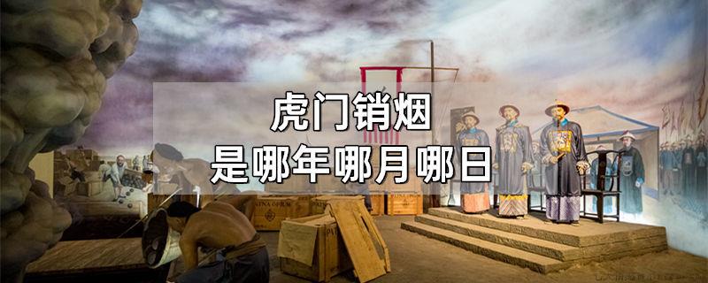 虎门销烟是哪年哪月哪日