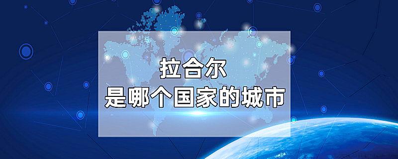 拉合尔是哪个国家的城市