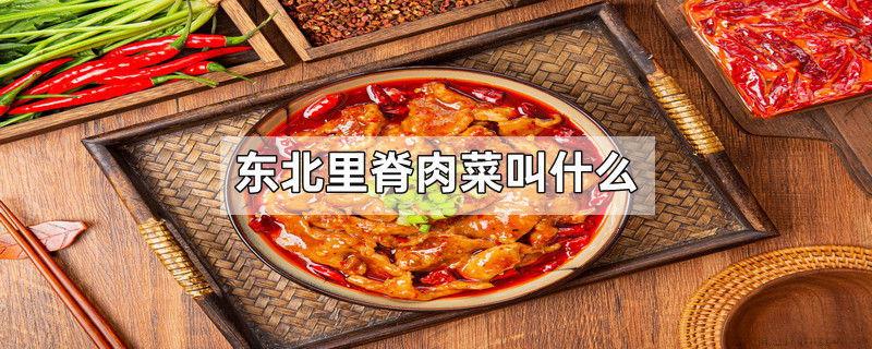东北里脊肉菜叫什么