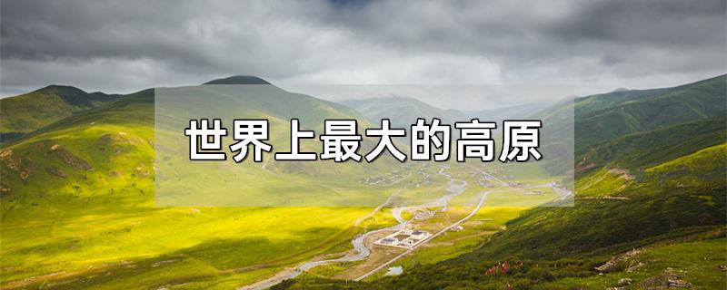 世界上最大的高原