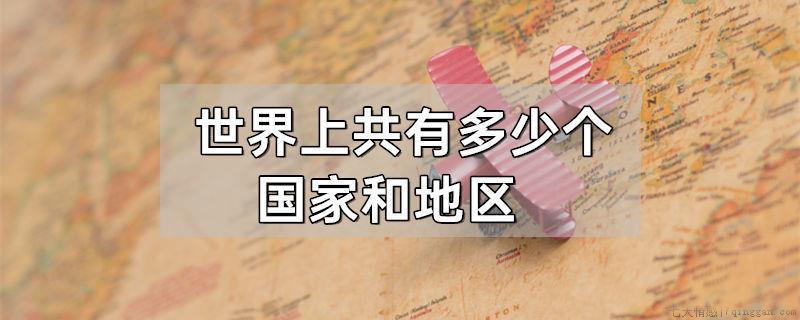 世界上共有多少个国家和地区