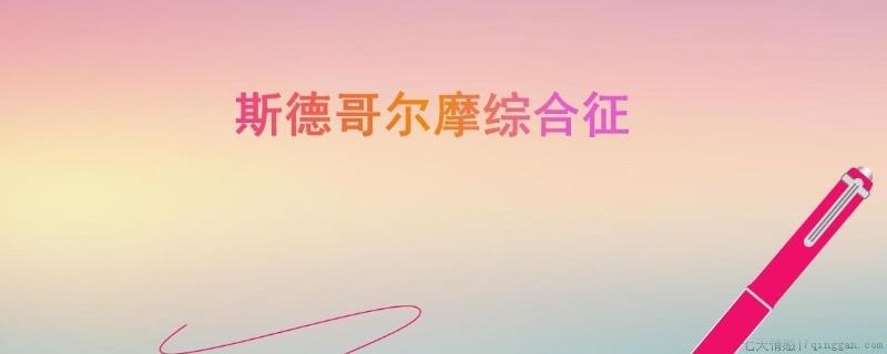 喜欢上加害者的症状是什么