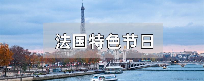 法国特色节日