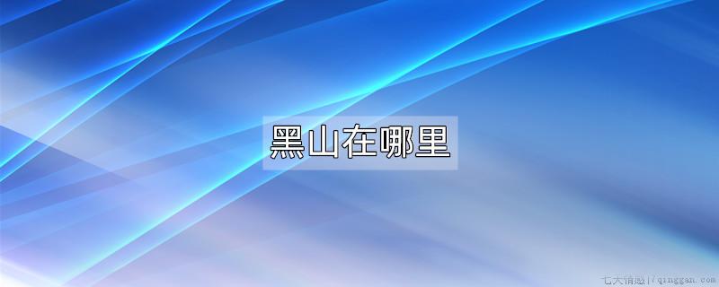 黑山在哪里