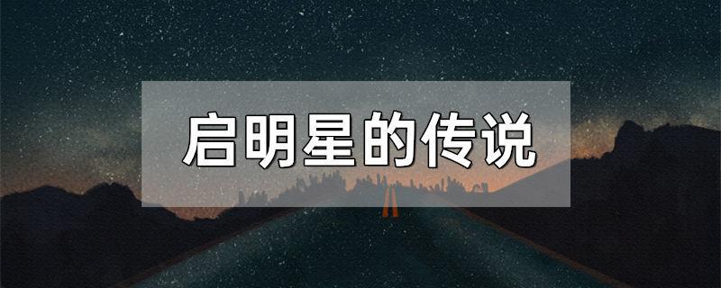 启明星的传说
