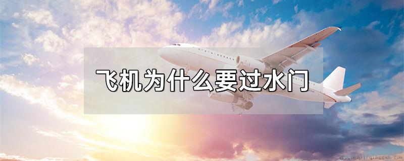 飞机为什么要过水门