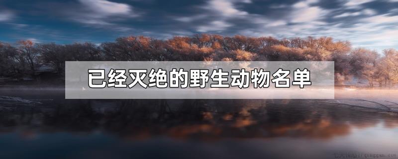 已经灭绝的野生动物名单