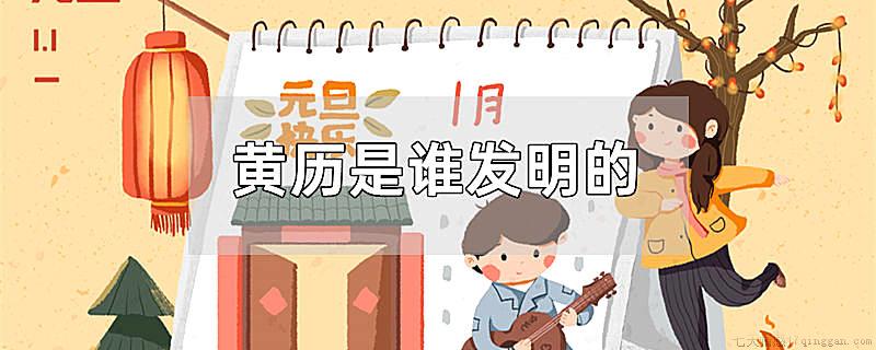黄历是谁发明的