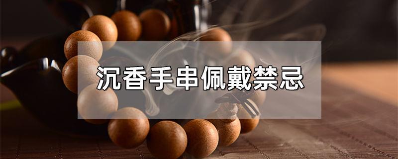 沉香手串佩戴禁忌