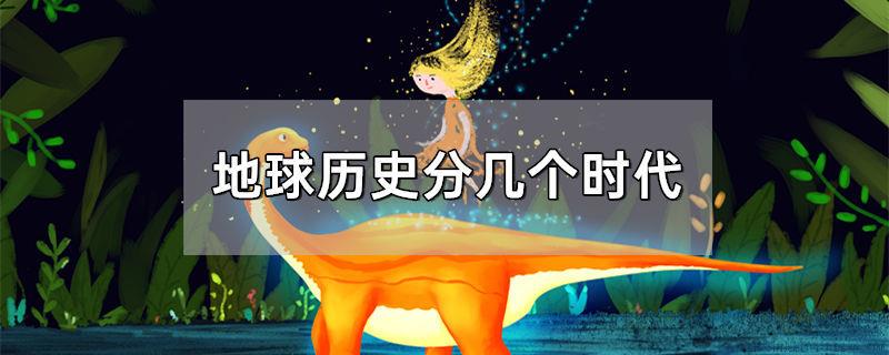 地球历史分几个时代