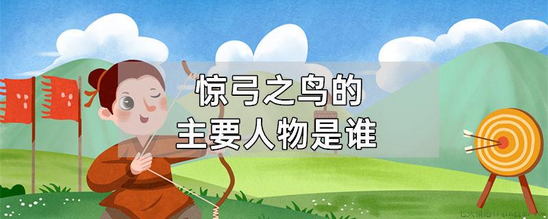 惊弓之鸟的主要人物是谁