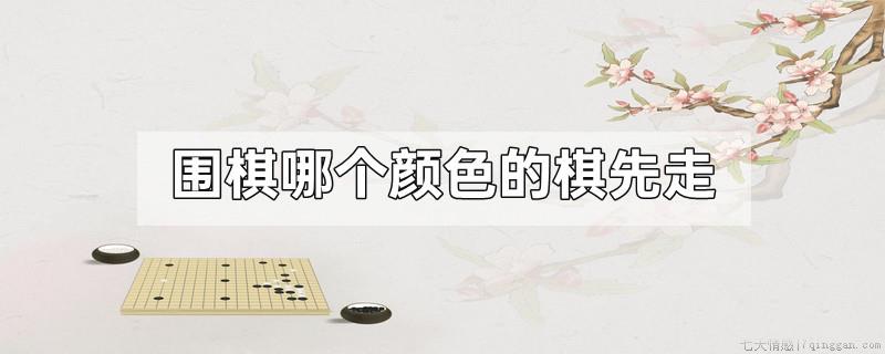 围棋哪个颜色的棋先走