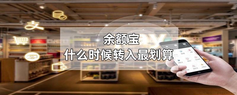 余额宝什么时候转入最划算