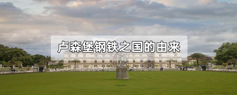 卢森堡钢铁之国的由来